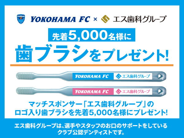 【告知】5/10 横浜FC エス歯科マッチ開催!限定歯ブラシプレゼント 画像