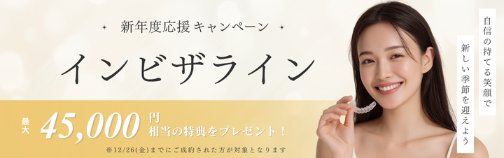 マウスピース新年度応援キャンペーン