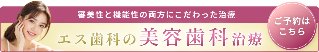 美容歯科系バナー